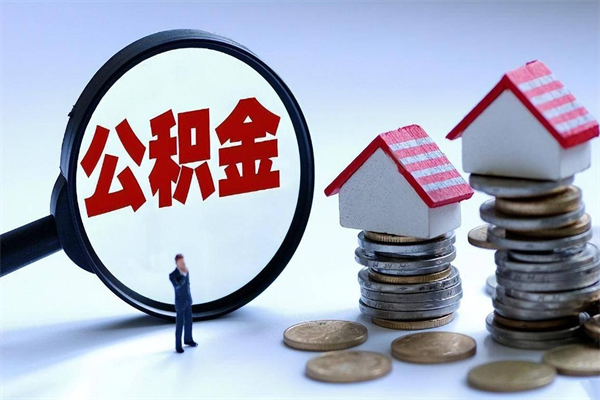 遂宁离职提住房公积金（离职公积金提取条件）