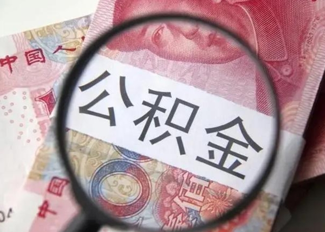 遂宁个人公积金提出资料（2020个人公积金提取流程）